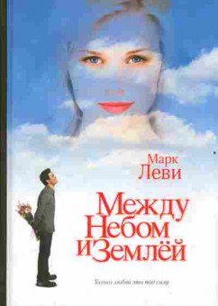 Книга Леви М. Между небом и землёй, 11-2651, Баград.рф